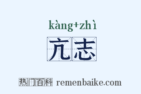 亢志是什么意思的图片